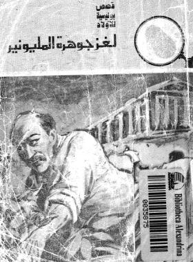 لغز جوهرة المليونير