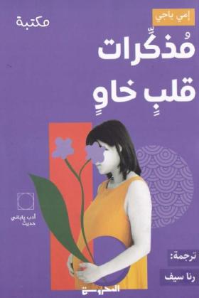 مذكرات قلب خاو