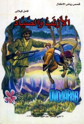الأرنب والصياد