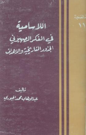 اللاسامية في الفكر الصهيوني - الجذور  التاريخية والأهداف