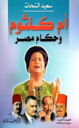 أم كلثوم وحكام مصر