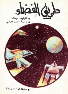طريق الفضاء