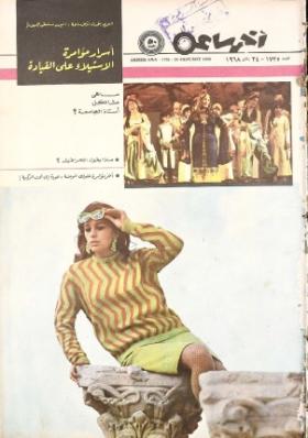 مجلة آخر ساعة العدد السبعمائة وخمسة وثلاثون بعد الألف