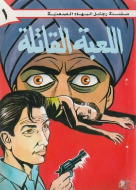 اللعبة القاتلة