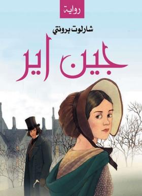 جين إير