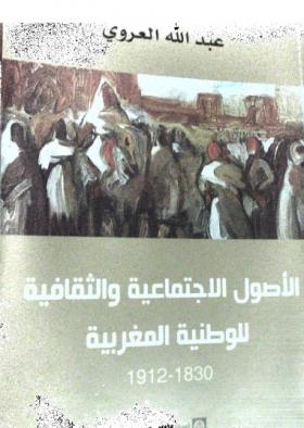 الأصول الاجتماعية والثقافية للوطنية المغربية ( 1830 - 1912 )