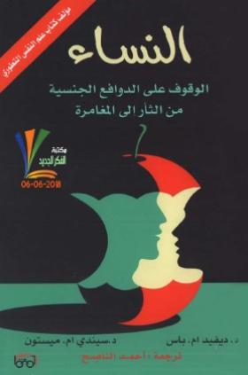 النساء - الوقوف على الدوافع الجنسية من الثأر إلى المغامرة