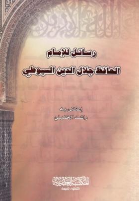 رسائل للإمام الحافظ جلال الدين السيوطي