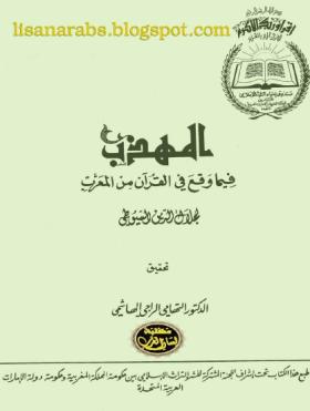 المهذب فيما وقع في القرآن من المعرب