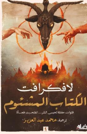 الكتاب المشئوم