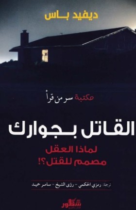 القاتل بجوارك - لماذا العقل مصمم للقتل ؟
