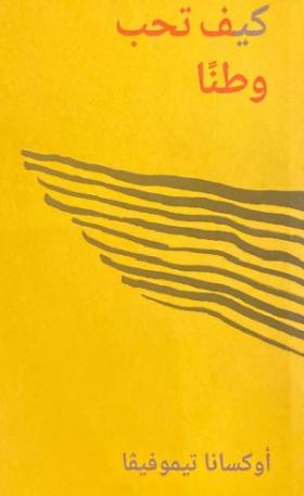 كيف تحب وطنا