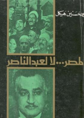 لمصر لا لعبد الناصر