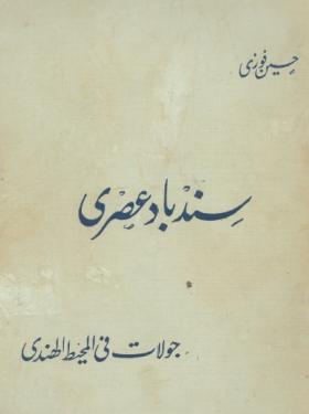 سندباد عصري - جولات في المحيط الهادي