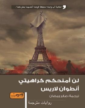 لن أمنحكم كراهيتي