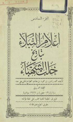إعلام النبلاء بتاريخ حلب الشهباء - الجزء السادس