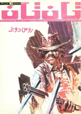 العدد السادس عشر من مجلة تان تان - السنة الرابعة