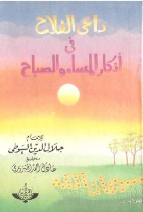 داعي الفلاح في أذكار المساء والصباح