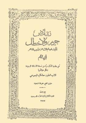 نقائض جرير والأخطل