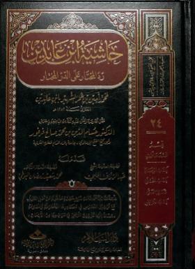 حاشية ابن عابدين رد المحتار على الدر المختار - الجزء الرابع والعشرون