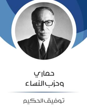 حماري وحزب النساء