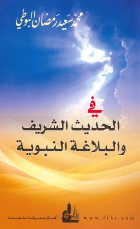 في الحديث الشريف والبلاغة النبوية
