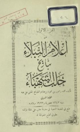 إعلام النبلاء بتاريخ حلب الشهباء
