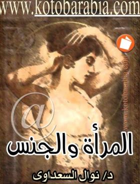 المرأة والجنس - كتب عربية