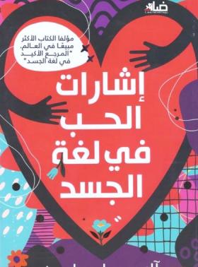 إشارات الحب في لغة الجسد