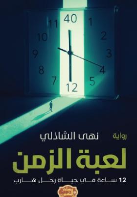 لعبة الزمن