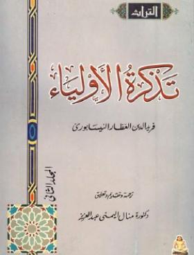 تذكرة الأولياء - الجزء الثاني