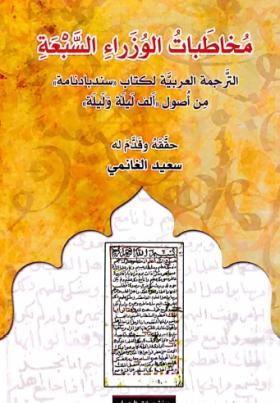 مخاطبات الوزراء السبعة