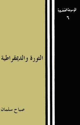 الثورة والديمقراطية