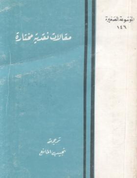 مقالات نقدية مختارة