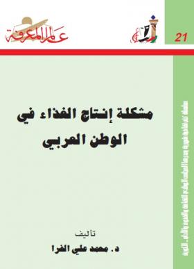 مشكلة إنتاج الغذاء في الوطن العربي