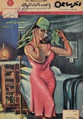 مجلة آخر ساعة العدد السابع والعشرون بعد الألف