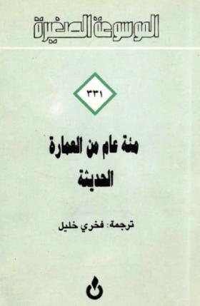 مئة عام من العمارة