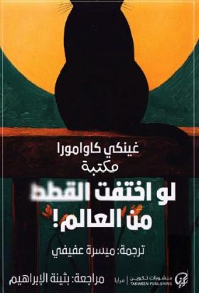 لو اختفت القطط من العالم