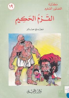 القزم الحكيم