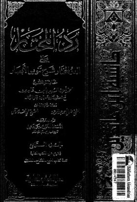 رد المحتار على الدر المختار - حاشية ابن عابدين الجزء الرابع