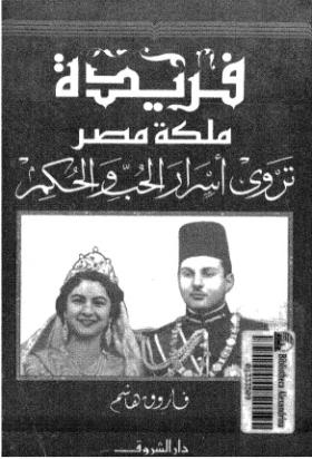 فريدة ملكة مصر تروي أسرار الحب والحكم