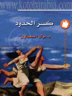 كسر الحدود - كتب عربية