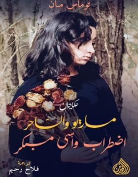 ماريو والساحر