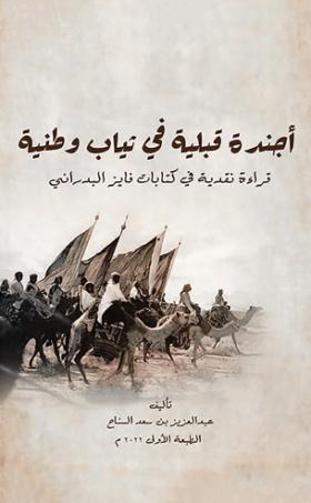 أجندة قبلية في ثياب وطنية