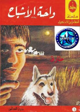 واحة الأشباح