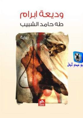 وديعة إبرام