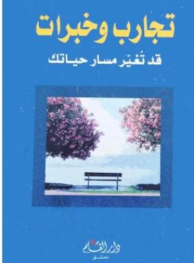 تجارب وخبرات قد تغير مسار حياتك