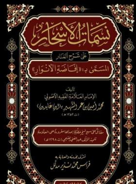 نسمات الأسحار على شرح المنار