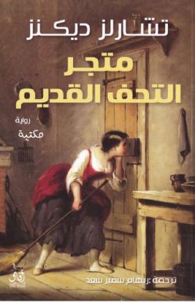 متجر التحف القديم