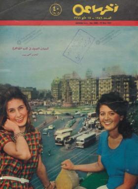 مجلة آخر ساعة العدد الثلاثمائة وستة وثمانون بعد الألف